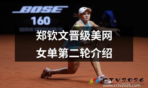 郑钦文晋级美网女单第二轮介绍