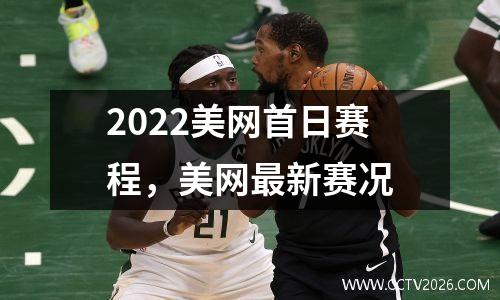 2022美网首日赛程，美网最新赛况