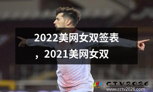 2022美网女双签表，2021美网女双