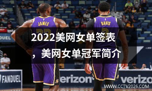 2022美网女单签表，美网女单冠军简介