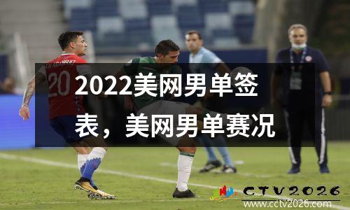 2022美网男单签表，美网男单赛况