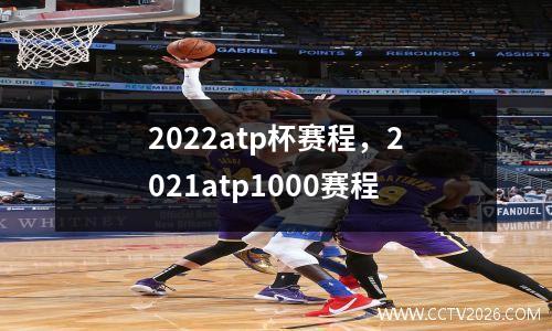 2022atp杯赛程，2021atp1000赛程