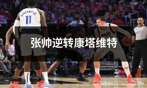 张帅逆转康塔维特