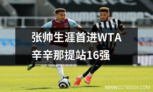 张帅生涯首进WTA辛辛那提站16强