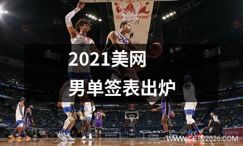 2021美网男单签表出炉