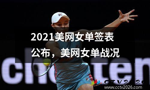 2021美网女单签表公布，美网女单战况