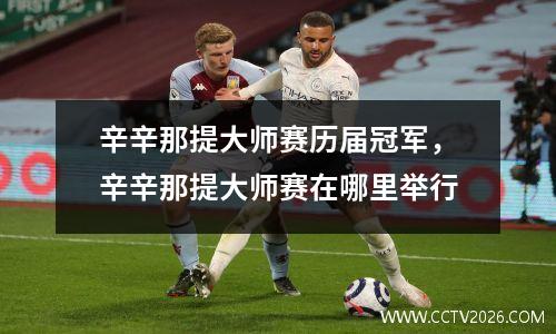 辛辛那提大师赛历届冠军，辛辛那提大师赛在哪里举行
