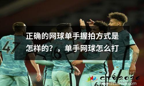 正确的网球单手握拍方式是怎样的？，单手网球怎么打