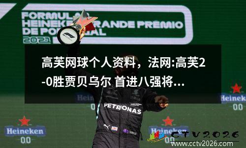 高芙网球个人资料，法网:高芙2-0胜贾贝乌尔 首进八强将战克赖奇克娃