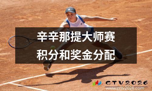 辛辛那提大师赛积分和奖金分配