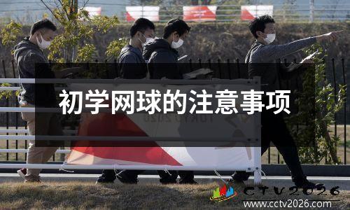 初学网球的注意事项