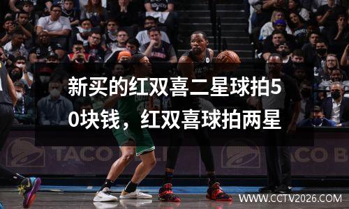 新买的红双喜二星球拍50块钱，红双喜球拍两星