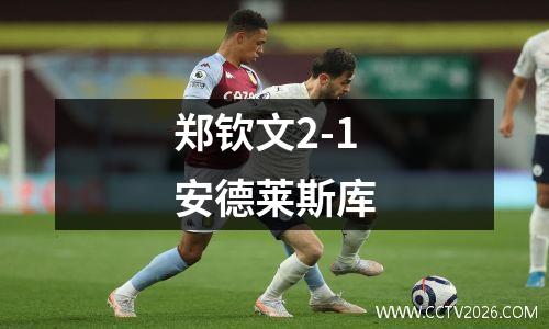 郑钦文2-1安德莱斯库