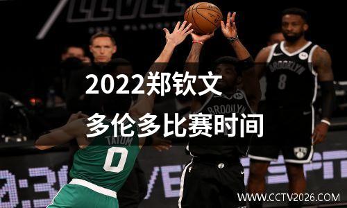 2022郑钦文多伦多比赛时间