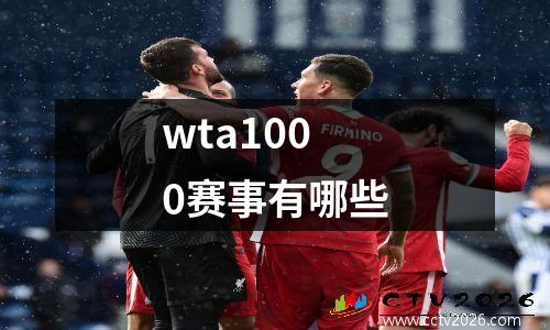 wta1000赛事有哪些