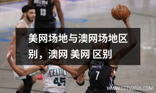 美网场地与澳网场地区别，澳网 美网 区别