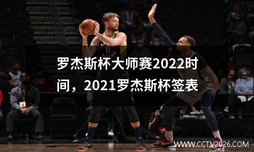 罗杰斯杯大师赛2022时间，2021罗杰斯杯签表