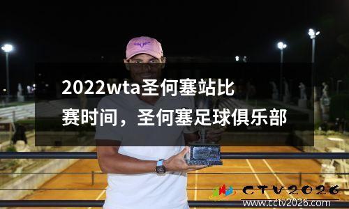 2022wta圣何塞站比赛时间，圣何塞足球俱乐部