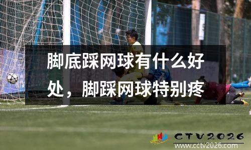 脚底踩网球有什么好处，脚踩网球特别疼