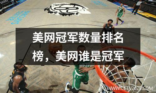 美网冠军数量排名榜，美网谁是冠军