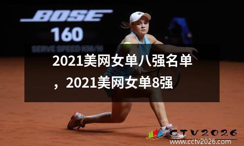 2021美网女单八强名单，2021美网女单8强