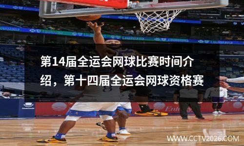 第14届全运会网球比赛时间介绍，第十四届全运会网球资格赛