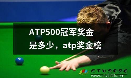 ATP500冠军奖金是多少，atp奖金榜