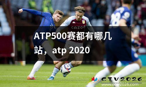 ATP500赛都有哪几站，atp 2020