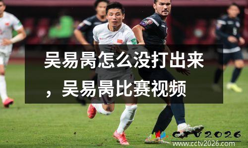 吴易昺怎么没打出来，吴易昺比赛视频