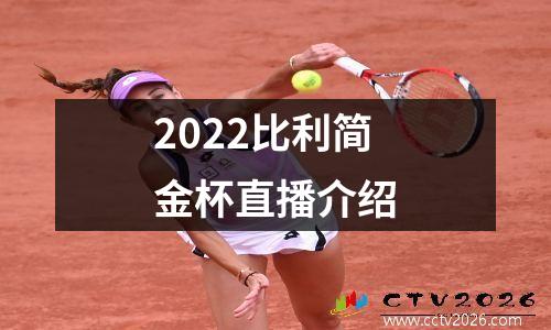 2022比利简金杯直播介绍