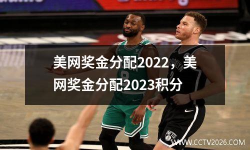 美网奖金分配2022，美网奖金分配2023积分