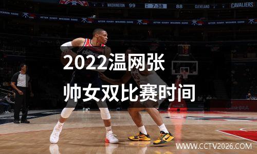 2022温网张帅女双比赛时间