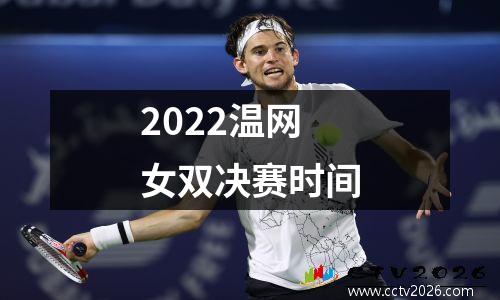 2022温网女双决赛时间