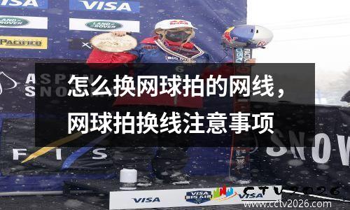 怎么换网球拍的网线，网球拍换线注意事项
