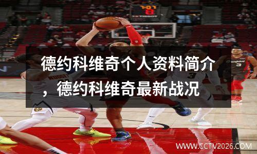 德约科维奇个人资料简介，德约科维奇最新战况
