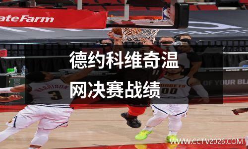 德约科维奇温网决赛战绩