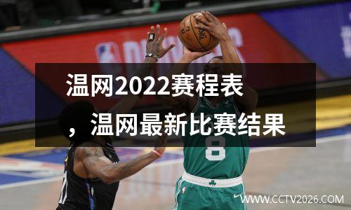 温网2022赛程表，温网最新比赛结果