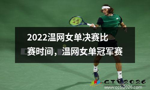 2022温网女单决赛比赛时间，温网女单冠军赛