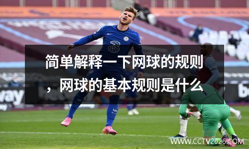 简单解释一下网球的规则，网球的基本规则是什么