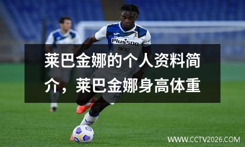 莱巴金娜的个人资料简介，莱巴金娜身高体重