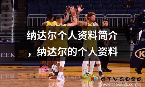 纳达尔个人资料简介，纳达尔的个人资料
