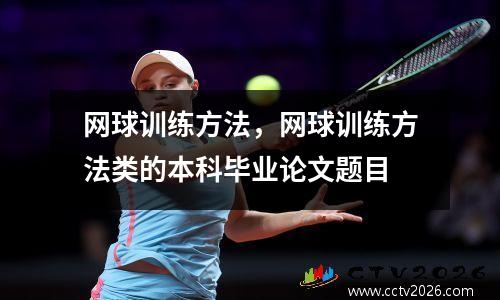 网球训练方法，网球训练方法类的本科毕业论文题目