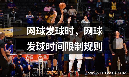 网球发球时，网球发球时间限制规则