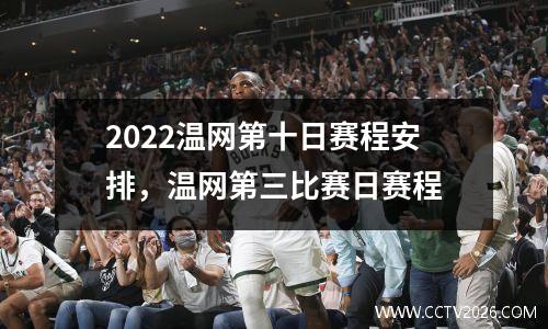 2022温网第十日赛程安排，温网第三比赛日赛程