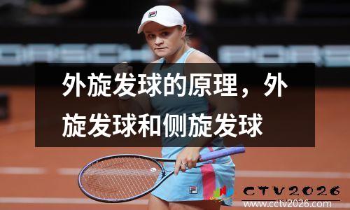 外旋发球的原理，外旋发球和侧旋发球