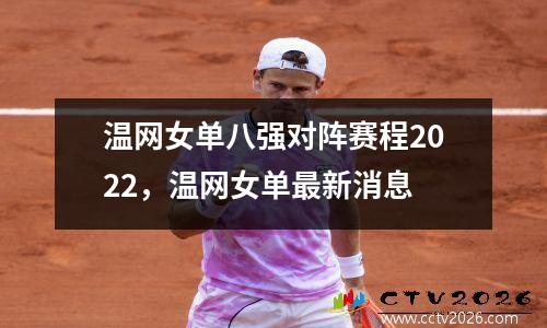 温网女单八强对阵赛程2022，温网女单最新消息