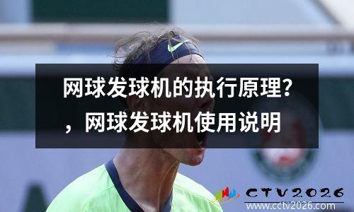 网球发球机的执行原理？，网球发球机使用说明