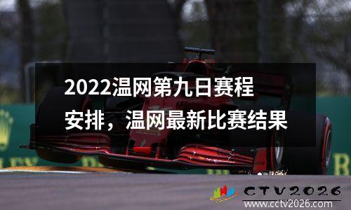 2022温网第九日赛程安排，温网最新比赛结果