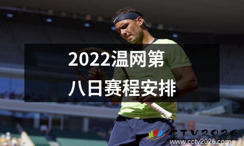 2022温网第八日赛程安排
