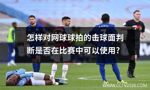 怎样对网球球拍的击球面判断是否在比赛中可以使用?